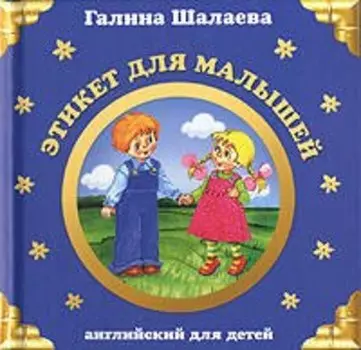 Этикет для малышей