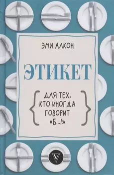 Этикет для тех, кто иногда говорит "б…!"