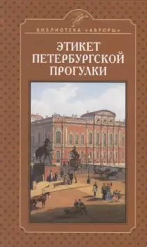 Этикет петербургской прогулки