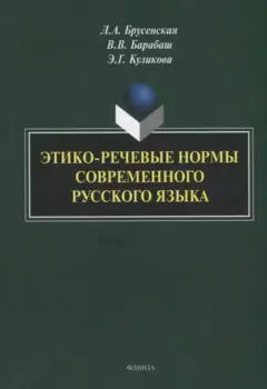Этико-речевые нормы современного русского языка: монография