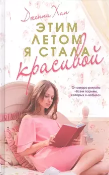 Этим летом я стала красивой