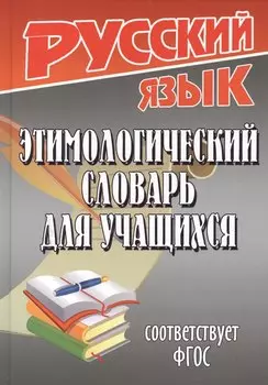 Этимологический словарь для учащихся