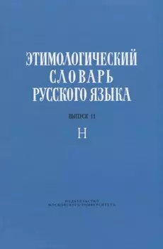 Этимологический словарь русского языка. Выпуск 11. Буква "Н"