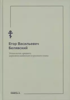 Этимология древнего церковнославянского и русского языка (репринтное изд.)