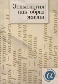 Этимология как образ жизни: коллективная монография к 70-летию академика А. Е. Аникина