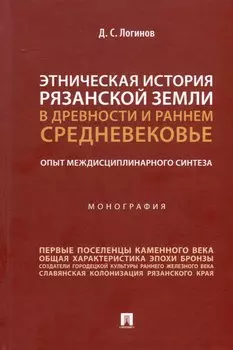 Этническая история Рязанской земли в древности и раннем Средневековье. Опыт междисциплинарного синтеза. Монография