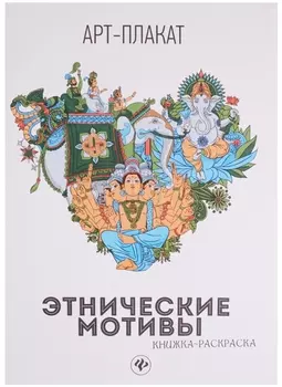 Этнические мотивы Книжка-раскраска