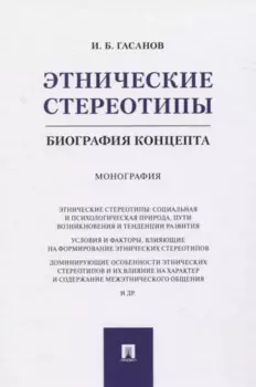 Этнические стереотипы: биография концепта. Монография