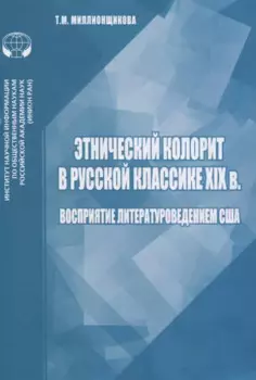 Этнический колорит в русской классике XIX в. Восприятие литературоведением США