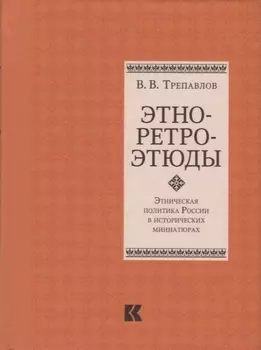 Этно-ретро-этюды Этническая политика России в исторических миниатюрах