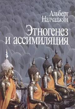 Этногенез и ассимиляция (психологические аспекты)