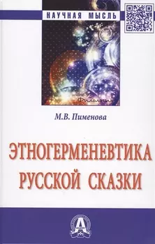 Этногерменевтика русской сказки Мон. (НМ) Пименова