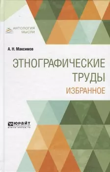 Этнографические труды Избранное