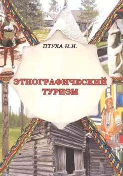 Этнографический туризм