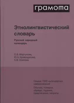 Этнолингвистический словарь. Русский народный календарь. Свыше 7000 календарных наименований. Обычаи, поверья, обряды, гадания, предписания, запреты
