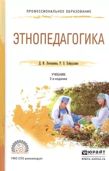 Этнопедагогика Учебник для СПО