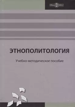Этнополитология: учебно-методическое пособие