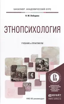 Этнопсихология Учебник и практикум