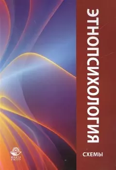 Этнопсихология Учебное пособие в схемах