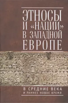 Этносы и "нации" в Западной Европе в Средние века и раннее Новое время