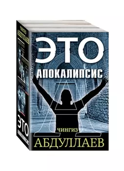 Это апокалипсис: В ожидании апокалипсиса. Закат в Лиссабоне. Игры профессионалов (комплект из 3 книг)