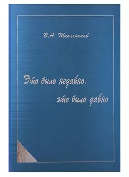 Это было недавно это было давно