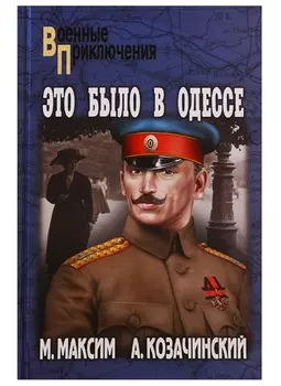 Это было в Одессе