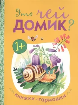 Книжки-гармошки. Это чей домик?