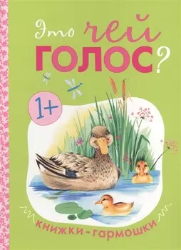 Книжки-гармошки. Это чей голос?