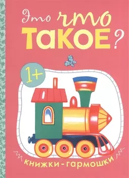 Это что такое? Книжки-гармошки
