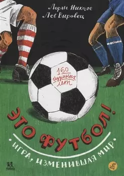 Это футбол Игра изменившая мир
