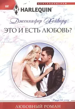 Это и есть любовь?
