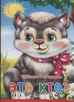 Это кто? (котенок с бантом на шее)