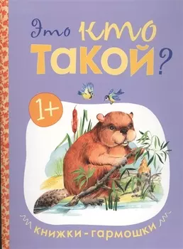 Книжки-гармошки. Это кто такой?