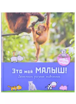 Это мой малыш! Детеныши разных животных