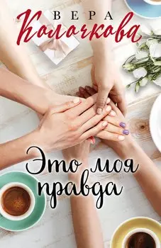 Это моя правда