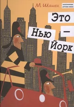 Это Нью-Йорк