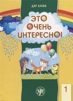 Это очень интересно Хрестоматия для детей 5-7 лет Часть 1 2 CD