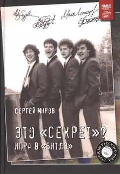 Это «Секрет»? Игра в «Битлз»