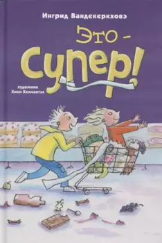 Это – супер!