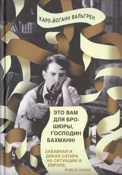 Это Вам для брошюры, господин Бахманн!