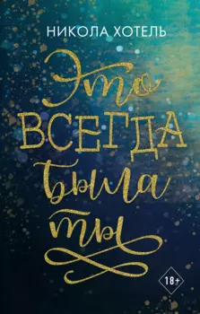 Братья Блейкли. Это всегда была ты