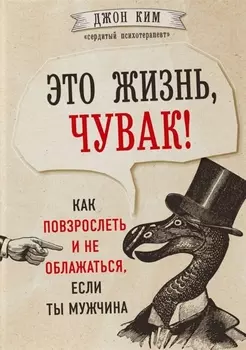 Это жизнь, чувак! Как повзрослеть и не облажаться, если ты мужчина