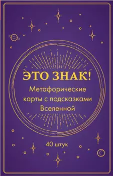 Это знак! Метафорические карты с подсказками Вселенной (40 шт.)