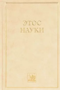 Этос науки Коллективная монография
