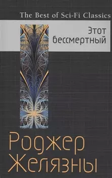 Этот бессмертный