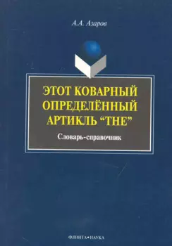 Этот коварный артикль «The»: словарь-практикум