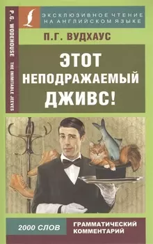 Этот неподражаемый Дживс!