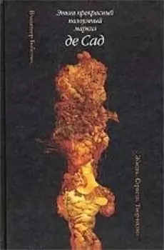 Этот прекрасный полоумный маркиз де Сад: Жизнь. Страсти. Творчество