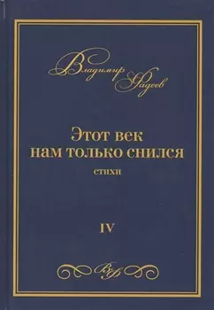Этот век нам только снился. Стихи. Том VI
